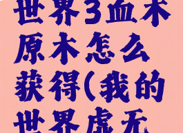 《我的世界》虚无世界3血木原木怎么获得(我的世界虚无世界血石矿石)