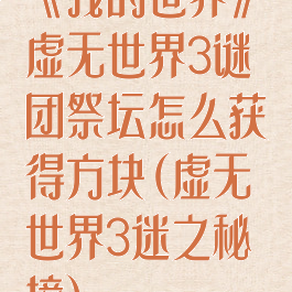 《我的世界》虚无世界3谜团祭坛怎么获得方块(虚无世界3迷之秘境)