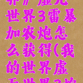 《我的世界》虚无世界3雷暴加农炮怎么获得(我的世界虚无世界3炮弹)