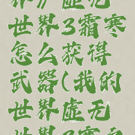 《我的世界》虚无世界3霜寒怎么获得武器(我的世界虚无世界3寒之深层)