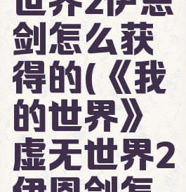 《我的世界》虚无世界2伊恩剑怎么获得的(《我的世界》虚无世界2伊恩剑怎么获得的视频)