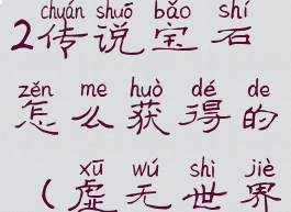 《我的世界》虚无世界2传说宝石怎么获得的(虚无世界2传说宝石有什么用)