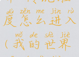 《我的世界》虚无世界2传说维度怎么进入(我的世界虚无世界传说boss怎么召唤)
