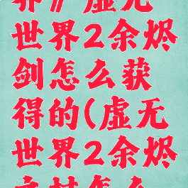 《我的世界》虚无世界2余烬剑怎么获得的(虚无世界2余烬之杖怎么用)