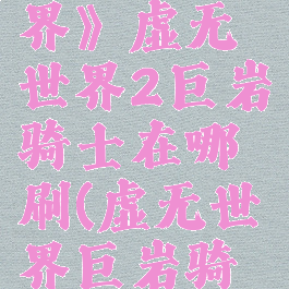 《我的世界》虚无世界2巨岩骑士在哪刷(虚无世界巨岩骑士石堆)