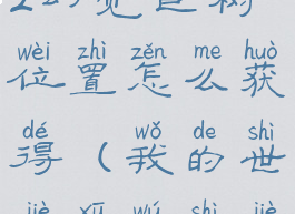 《我的世界》虚无世界2幻觉巨树位置怎么获得(我的世界虚无世界2巨石怎么得)
