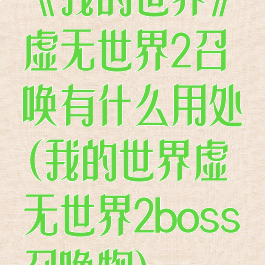 《我的世界》虚无世界2召唤有什么用处(我的世界虚无世界2boss召唤物)