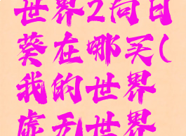 《我的世界》虚无世界2向日葵在哪买(我的世界虚无世界雕像有什么用)