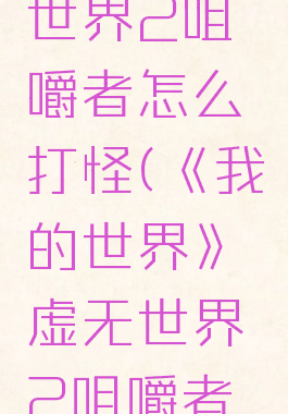 《我的世界》虚无世界2咀嚼者怎么打怪(《我的世界》虚无世界2咀嚼者怎么打怪物)
