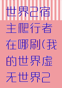 《我的世界》虚无世界2宿主爬行者在哪刷(我的世界虚无世界2主世界boss)