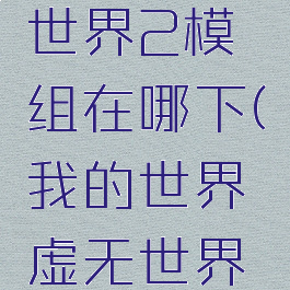 《我的世界》虚无世界2模组在哪下(我的世界虚无世界2下载地址)