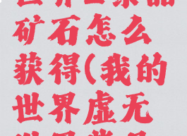 《我的世界》虚无世界2紫晶矿石怎么获得(我的世界虚无世界紫晶套装怎么合成)