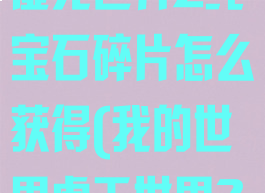 《我的世界》虚无世界2纯宝石碎片怎么获得(我的世界虚无世界2纯宝石掉落)