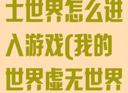 《我的世界》虚无世界2爵士世界怎么进入游戏(我的世界虚无世界爵士世界女爵)