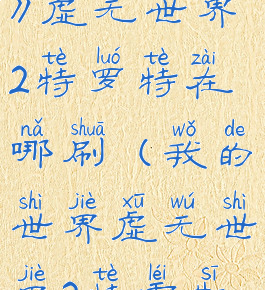 《我的世界》虚无世界2特罗特在哪刷(我的世界虚无世界2特雷斯在哪里)