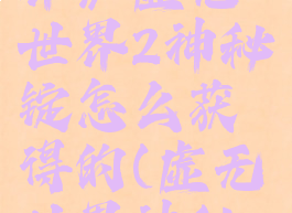 《我的世界》虚无世界2神秘锭怎么获得的(虚无世界神秘锭在哪里)