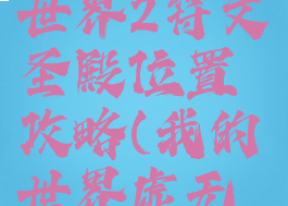 《我的世界》虚无世界2符文圣殿位置攻略(我的世界虚无世界3符文圣殿)