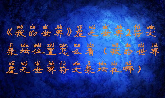 《我的世界》虚无世界2符文祭坛位置怎么看(我的世界虚无世界符文祭坛在哪)
