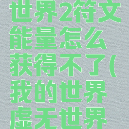 《我的世界》虚无世界2符文能量怎么获得不了(我的世界虚无世界符文怎么充能)