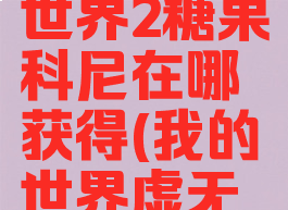 《我的世界》虚无世界2糖果科尼在哪获得(我的世界虚无世界2糖果世界攻略)