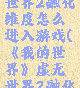 《我的世界》虚无世界2融化维度怎么进入游戏(《我的世界》虚无世界2融化维度怎么进入游戏)