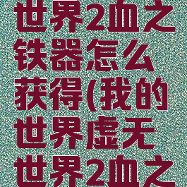 《我的世界》虚无世界2血之铁器怎么获得(我的世界虚无世界2血之石怎么获得)
