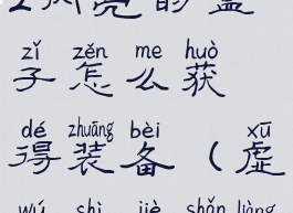 《我的世界》虚无世界2闪亮的盒子怎么获得装备(虚无世界闪亮的盒子怎么用)