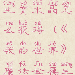 《我的世界》魔法金属生育水晶怎么获得(《我的世界》魔法金属生育水晶怎么获得的)
