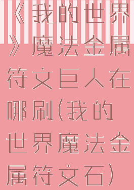 《我的世界》魔法金属符文巨人在哪刷(我的世界魔法金属符文石)