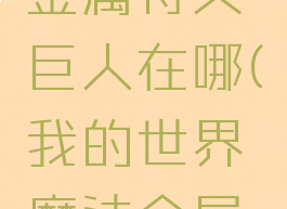 《我的世界》魔法金属符文巨人在哪(我的世界魔法金属符文巨人怎么打)