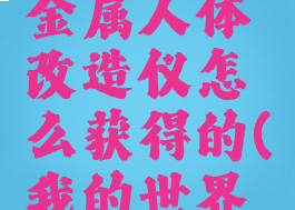 《我的世界》魔法金属人体改造仪怎么获得的(我的世界魔法金属mod教程)