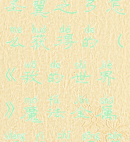 《我的世界》魔法金属圣翼之弓怎么获得的(《我的世界》魔法金属圣翼之弓怎么获得的啊)