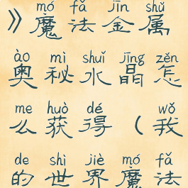 《我的世界》魔法金属奥秘水晶怎么获得(我的世界魔法金属秘药)