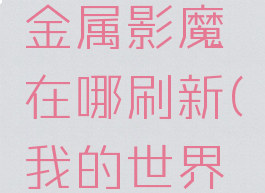 《我的世界》魔法金属影魔在哪刷新(我的世界魔法金属模组攻略)