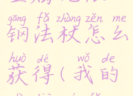 《我的世界》魔法金属无限钢法杖怎么获得(我的世界魔法金属武器图鉴)