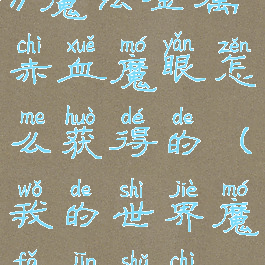 《我的世界》魔法金属赤血魔眼怎么获得的(我的世界魔法金属赤血恶龙)