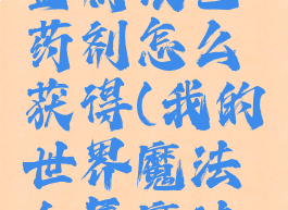 《我的世界》魔法金属银色药剂怎么获得(我的世界魔法金属魔法原石怎么获得)