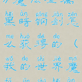 《我的世界》魔法金属黑暗钢剑怎么获得的(我的世界魔法金属黑暗合成)