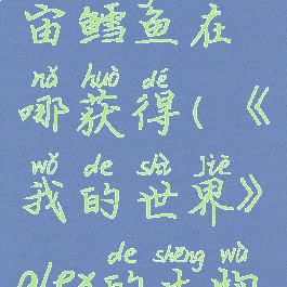 《我的世界》alex的生物mod宇宙鳕鱼在哪获得(《我的世界》alex的生物mod宇宙鳕鱼在哪获得)