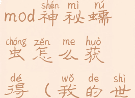 《我的世界》alex的生物mod神秘蠕虫怎么获得(我的世界蠕虫寄生模组)