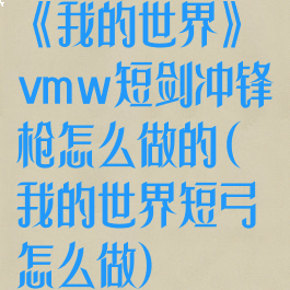 《我的世界》vmw短剑冲锋枪怎么做的(我的世界短弓怎么做)