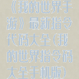 《我的世界手游》最新指令代码大全(我的世界指令码大全手机版)