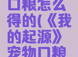 《我的起源》宠物口粮怎么得的(《我的起源》宠物口粮怎么得的啊)
