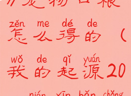 《我的起源》宠物口粮怎么得的(我的起源2020年新版宠物位置)