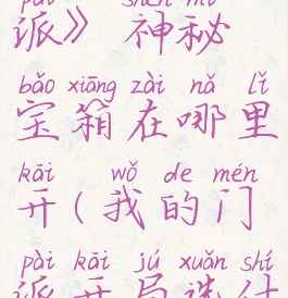 《我的门派》神秘宝箱在哪里开(我的门派开局选什么)
