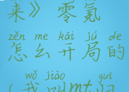 《我叫mt归来》零氪怎么开局的(我叫mt归来兑换码)