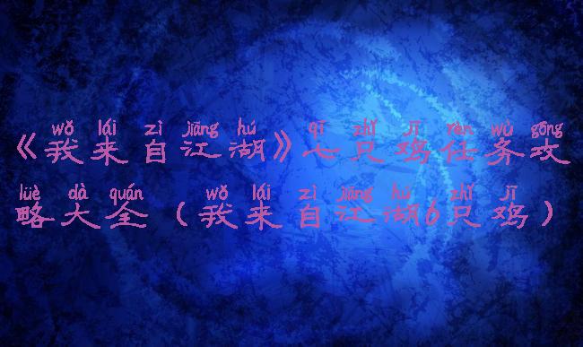 《我来自江湖》七只鸡任务攻略大全(我来自江湖6只鸡)