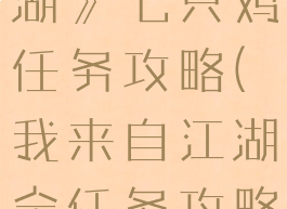 《我来自江湖》七只鸡任务攻略(我来自江湖全任务攻略)