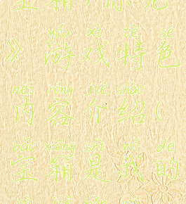 《我是个宝箱,你呢》游戏特色内容介绍(宝箱是我的破解版无敌版下载)