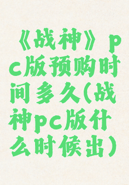 《战神》pc版预购时间多久(战神pc版什么时候出)